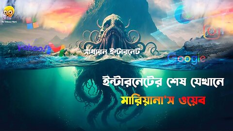 মারিয়ানা'স ওয়েব | ইন্টারনেটের সবচেয়ে গভীরতম স্থান | ইন্টারনেটের শেষ | The Unknown World