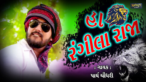 RANGILA RAJA | Havaj Na Kalja Ame Rangila Raja | રંગીલા રાજા | Ame Bhaibandh jaja | Friend Song