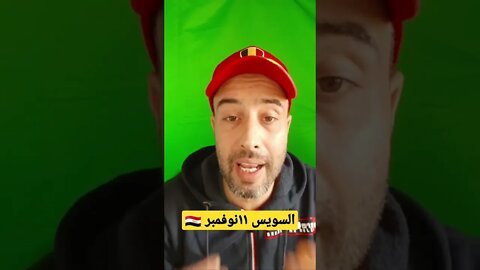 احذروا الإشاعات .. السويس