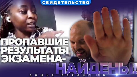 Пропавшие Результаты Экзаменов ЧУДЕСНЫМ Образом Нашлись! | Свидетельство После Интерактивной Молитвы