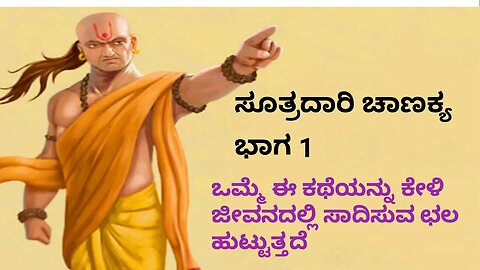 Sutradhari Chanakya | Ep 1 | Mura nodid henmagalu yaru | ಸೂತ್ರಧಾರಿ ಚಾಣಕ್ಯ | Pocket fm | Kannada |