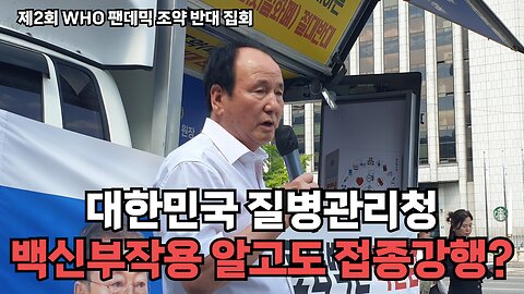 [퇴직공무원노조 문경철] 대한민국의 질병관리청은 코로나 백신 부작용을 알고도 접종을 강행해 국민을 암살했다