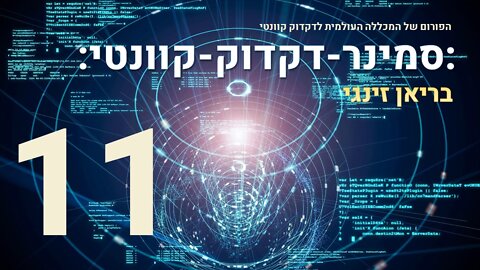 סמינר דקדוק קוונטי עם בריאן זינגי | 11 מתוך 17