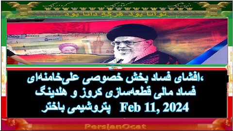 افشای فساد بخش خصوصی علی‌خامنه‌ای، فساد مالی قطعه‌سازی کروز و هلدینگ پتروشیمی باختر