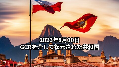 2023年8月30日：GCRを介して復元された共和国