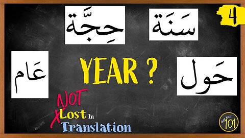 Why the Qur'an contains FOUR words that mean 'YEAR'? | NLIT #4 | Arabic101