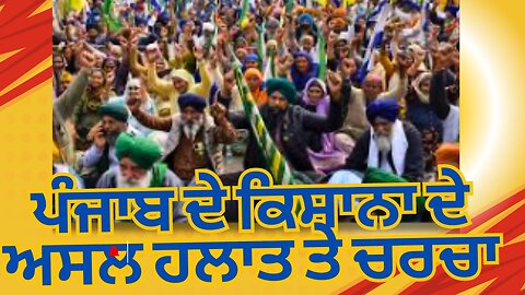 Live | ਪੰਜਾਬ ਦੇ ਕਿਸਾਨਾ ਦੇ ਅਸਲ ਹਲਾਤ ਤੇ ਚਰਚਾ | Politics Punjab TV