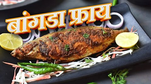 Bangda Fish Fry recipe l Tasty, Crispy and Healthy l #fishfry