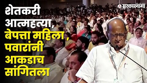 Sharad pawar यांची सरकारवर जहरी टीका | NCP | BJP | MVA | NCP Foundation Day | Sarkarnama Video