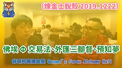 [煉金士脫殼] 佛埃 Φ 交易法、外匯三腳督、預知夢 [2019.1222]