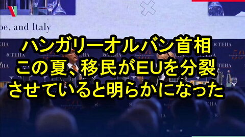 ハンガリーのオルバン首相、EUの移民強制にノーと発言！