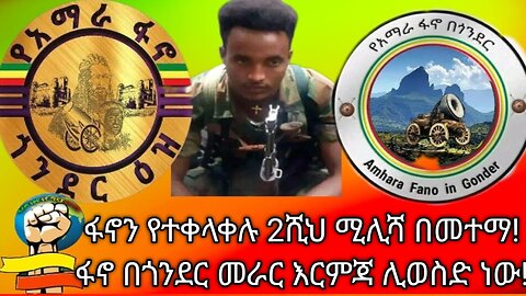 ፋኖን የተቀላቀሉት 2ሺህ ሚሊሻ በመተማ! ፋኖ በጎንደር መራር እርምጃ ሊወስድ ነው! ጠለምት ትኩረት ይሻል! መዋለ ፋኖ ዜና ነሃሴ 30/2016 ዓ.ም