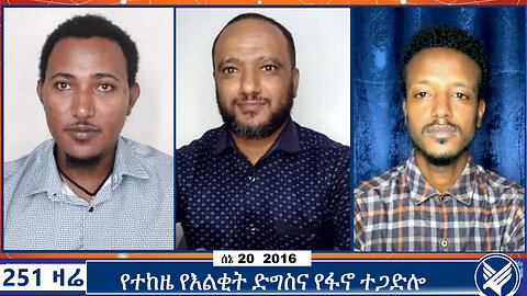 የተከዜ የእልቂት ድግስና የፋኖ ተጋድሎ | 251 ZARE | 251 AGENDA | ETHIO 251 MEDIA | JUNE 27 2024