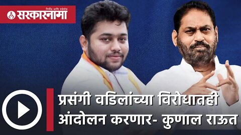 Nitin Raut | प्रसंगी वडिलांच्या विरोधातही आंदोलन करणार : Kunal Raut | Politics | Nagpur | Sarkarnama