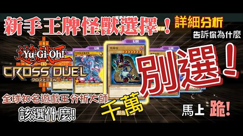 Cross duel新手王牌選擇!詳細分析該選哪一張!什麼千萬別選! 精簡版可看置頂留言| Yu-Gi-oh Cross Duel | 遊戲王Cross Duel