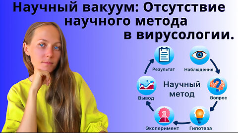 ⚡️⚡️⚡️ Научный вакуум: Отсутствие научного метода в вирусологии. Екатерина Сугак.