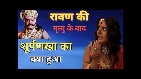 Suparnkha kaun thi #ramayan #suparnkha #storyinhindi #storytime