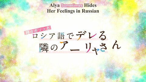 Alya Sometimes Hides Her Feelings in Russian opening