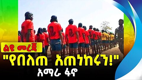 "የበለጠ አጠነከሩን!" | አማራ ፋኖ | ethiopia | addis ababa | amhara | oromo