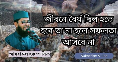 জীবনে ধৈর্য ছিল হতে হবে তা না হলে সফলতা আসবে না। Abrarul Haque Asif New waz, আবরারুল হক আসিফ, Waz