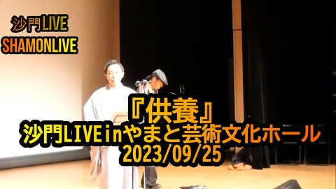 『供養』沙門LIVEinやまと芸術文化ホール2023/09/25【仏教ポップ(B-pop)バンド沙門】