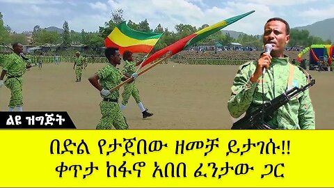 በድል የታጀበው ዘመቻ ይታገሱ || ቀጥታ ከፋኖ አበበ ሙላቱ ጋር || ABC TV ልዩ ዝግጅት ነሐሴ 28, 2016