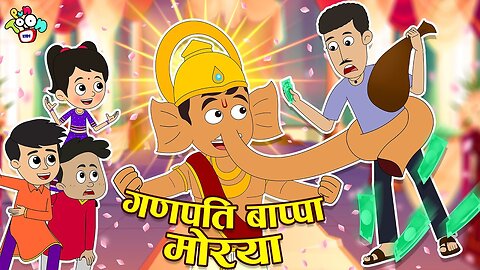 गट्टू चिंकी के बप्पा | Ganesh Chaturti Special | हिंदी कार्टून | Moral Stories | PunToon Kids Hindi