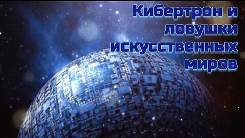 Кибертон и ловушки искусственных миров