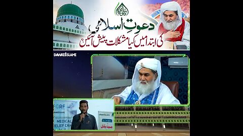 dawat e islami ko khada karne main kya kya mushakilen aayin