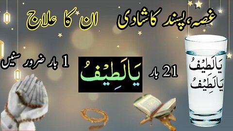 Gussa khatam karne ka qurani wazifa#wazifa#viralvideo