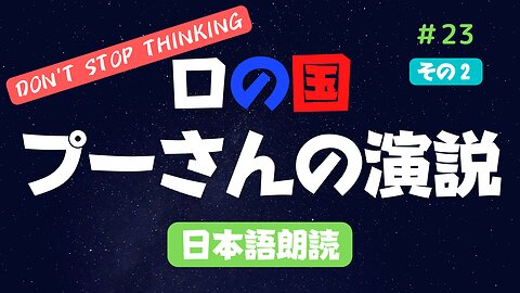 その②【プーチン大統領演説】2022年9月30日 日本語版を朗読 #2022年下半期 #考察 #考えよう #青山貞一 氏訳