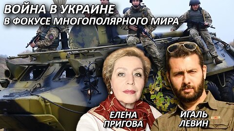 Война в Украине в фокусе многополярного мира