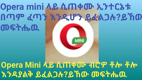 how to make opera mini faster on android| Opera mini ላይ እንተርኔቱ ፈጣን እና ገንዘብ እዳይቆርጥብዎት ይፈልጋሉ?#new_tube