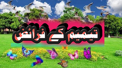 Tayammum ke faraiz! تیمیم کے فرائض