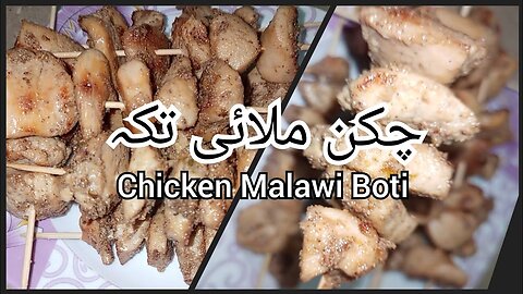 Chicken Malai Boti | Chicken Tikka Boti | Home Made Tikka Recipe | Chicken Tikka Restaurant Style