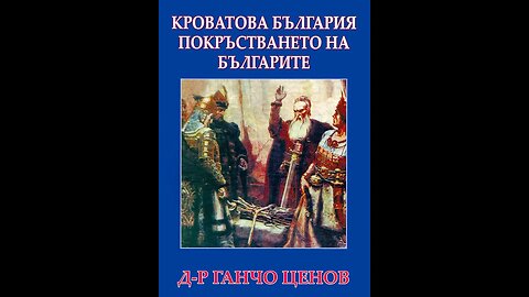 Проф. Ганчо Ценов- Кроватова България. Покръстването на Българите 2 част Аудио Книга