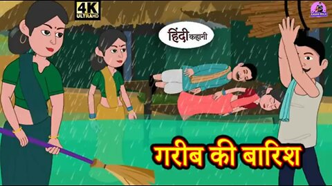 गरीब की बारिश - Gareeb kee baarish | | Stories in Hindi | Moral Stories | Bedtime Stories |