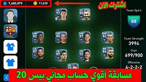 11.600 كوينز مجاناً | اشترك الآن مسابقة أقوي حساب مجاني |PES 2020 MOBILE