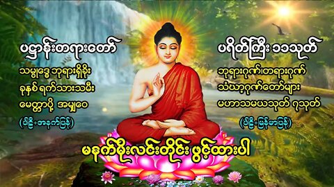 မနက်အိပ်ရာနှိုးတိုင်း ဖွင့်ပါ ပဌာန်းတော် ခုနှစ်ရက်သားသမီးမေတ္တာပို့