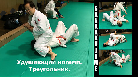 Judo. Удушающий ногами. Треугольник. Sankaku jime