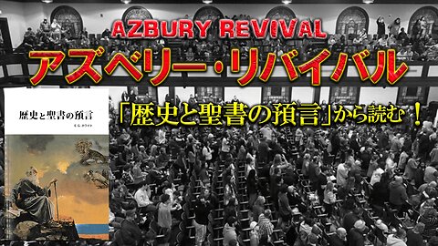 Asbury Revival_Reading from History and Bible Prophecy アズベリー･リバイバル_歴史と聖書の預言から読む