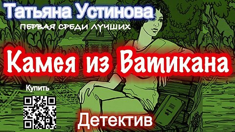 Камея из Ватикана (Аудиокгнига) - Татьяна Устинова