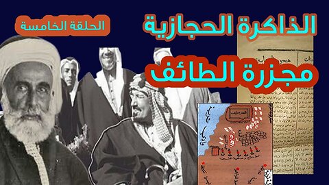 الذاكرة الحجازية _ الحلقة الخامسة _ مجزرة الطائف