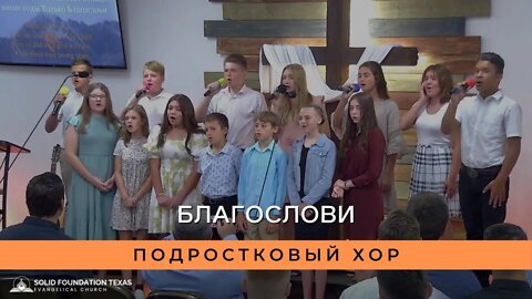 Благослови | Подростковый Хор | SFT Teens