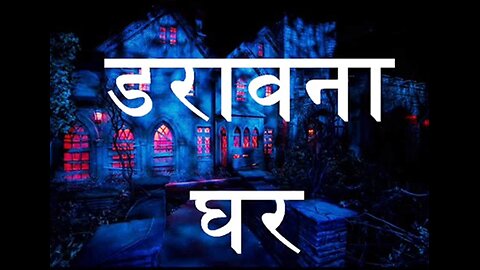 Horror Stories: "डरावना घर" और "जंगल में केबिन"