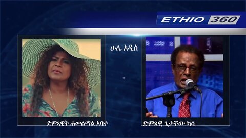 Ethio 360 Hule Addis Hamelmal Abate and Getachew Kassa (Vocalists) Saturday, June 20, 2020