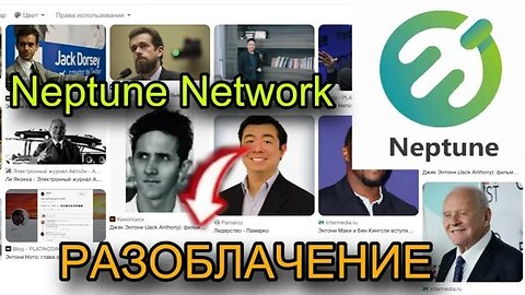 РАЗОБЛАЧЕНИЕ NEPTUNE NETWORK