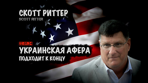 Украинская афера подходит к концу | Скотт Риттер | Scott Ritter