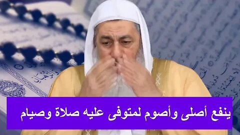 الصلاة والصيام لمتوفى عليه صلاة وصيام 🌿Prayer and fasting for the deceased prayer and fasting