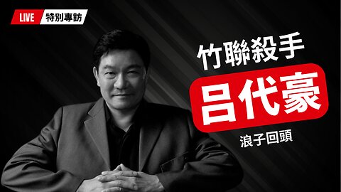 收刀入鞘：黑道變傳道，生命翻轉的傳奇故事——呂代豪牧師專訪 | AI News 愛報導